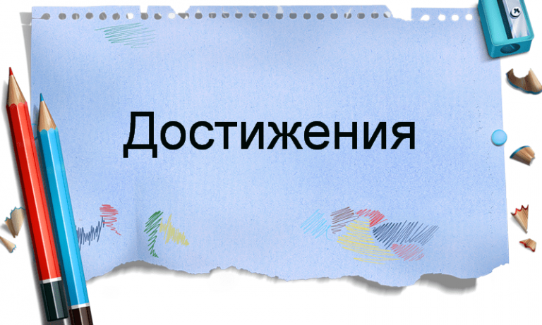 достиженияmin — Сайт учителя русского языка и литературы