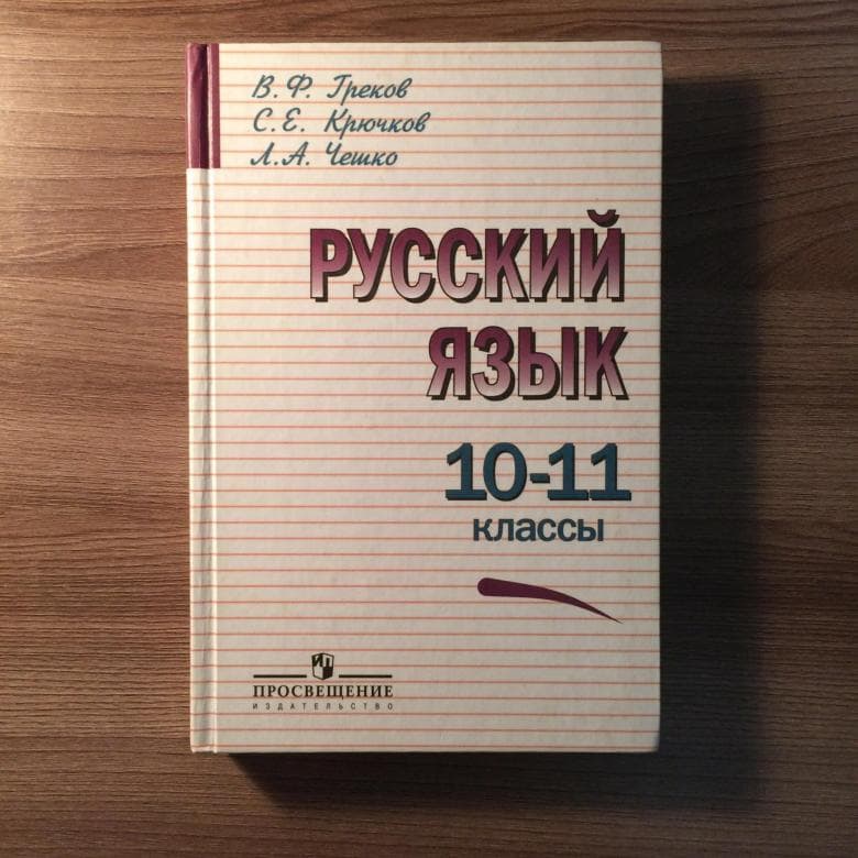 Пособие по русскому. Русский язык 10-11 класс. Учебник по русскому языку 11 класс. Учебник по русскому языку 10-11 класс. Русский язык 10 класс учебник.