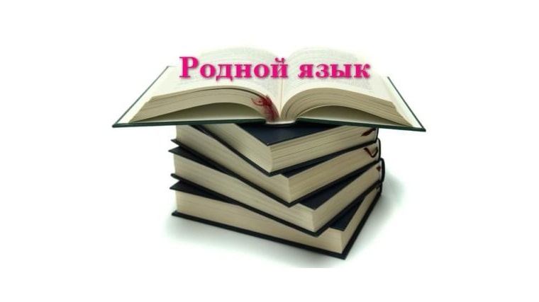 Почему Необходимо Знать Русский Язык Эссе